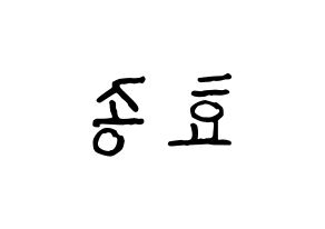 KPOP idol PENTAGON  이던 (Kim Hyo-jong, E'Dawn) Printable Hangul name fan sign, fanboard resources for concert Reversed