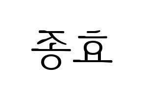 KPOP idol PENTAGON  이던 (Kim Hyo-jong, E'Dawn) Printable Hangul name fan sign & fan board resources Reversed