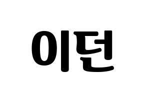 KPOP idol PENTAGON  이던 (Kim Hyo-jong, E'Dawn) Printable Hangul name fan sign, fanboard resources for light sticks Normal