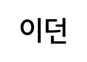 KPOP idol PENTAGON  이던 (Kim Hyo-jong, E'Dawn) Printable Hangul name Fansign Fanboard resources for concert Normal