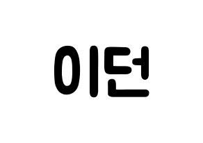 KPOP idol PENTAGON  이던 (Kim Hyo-jong, E'Dawn) Printable Hangul name fan sign & fan board resources Normal