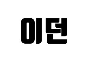 KPOP idol PENTAGON  이던 (Kim Hyo-jong, E'Dawn) Printable Hangul name fan sign, fanboard resources for light sticks Normal