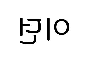 KPOP idol PENTAGON  이던 (Kim Hyo-jong, E'Dawn) Printable Hangul name Fansign Fanboard resources for concert Reversed