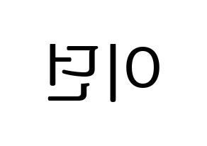 KPOP idol PENTAGON  이던 (Kim Hyo-jong, E'Dawn) Printable Hangul name fan sign, fanboard resources for LED Reversed