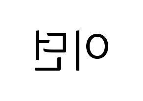 KPOP idol PENTAGON  이던 (Kim Hyo-jong, E'Dawn) Printable Hangul name fan sign, fanboard resources for light sticks Reversed