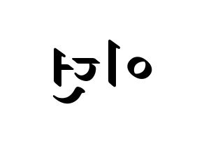KPOP idol PENTAGON  이던 (Kim Hyo-jong, E'Dawn) Printable Hangul name fan sign, fanboard resources for LED Reversed