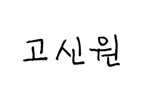 KPOP idol PENTAGON  신원 (Ko Shin-won, Shinwon) Printable Hangul name fan sign, fanboard resources for light sticks Normal