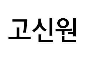 KPOP idol PENTAGON  신원 (Ko Shin-won, Shinwon) Printable Hangul name Fansign Fanboard resources for concert Normal