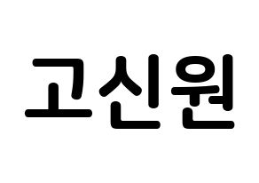 KPOP idol PENTAGON  신원 (Ko Shin-won, Shinwon) Printable Hangul name fan sign, fanboard resources for concert Normal