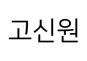 KPOP idol PENTAGON  신원 (Ko Shin-won, Shinwon) Printable Hangul name fan sign, fanboard resources for LED Normal