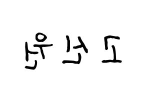 KPOP idol PENTAGON  신원 (Ko Shin-won, Shinwon) Printable Hangul name fan sign, fanboard resources for concert Reversed