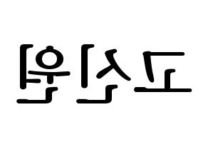 KPOP idol PENTAGON  신원 (Ko Shin-won, Shinwon) Printable Hangul name fan sign, fanboard resources for LED Reversed