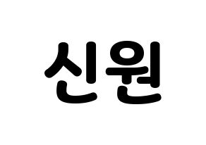 KPOP idol PENTAGON  신원 (Ko Shin-won, Shinwon) Printable Hangul name fan sign & fan board resources Normal