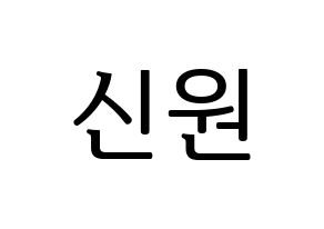 KPOP idol PENTAGON  신원 (Ko Shin-won, Shinwon) Printable Hangul name fan sign, fanboard resources for LED Normal