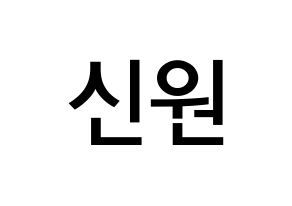 KPOP idol PENTAGON  신원 (Ko Shin-won, Shinwon) Printable Hangul name Fansign Fanboard resources for concert Normal