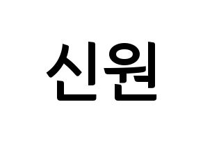 KPOP idol PENTAGON  신원 (Ko Shin-won, Shinwon) Printable Hangul name fan sign, fanboard resources for concert Normal