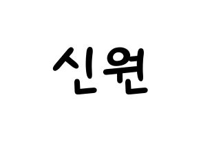 KPOP idol PENTAGON  신원 (Ko Shin-won, Shinwon) Printable Hangul name fan sign, fanboard resources for light sticks Normal