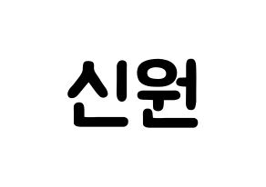 KPOP idol PENTAGON  신원 (Ko Shin-won, Shinwon) Printable Hangul name fan sign & fan board resources Normal