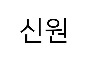 KPOP idol PENTAGON  신원 (Ko Shin-won, Shinwon) Printable Hangul name fan sign, fanboard resources for LED Normal