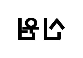 KPOP idol PENTAGON  신원 (Ko Shin-won, Shinwon) Printable Hangul name fan sign & fan board resources Reversed