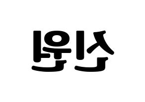 KPOP idol PENTAGON  신원 (Ko Shin-won, Shinwon) Printable Hangul name fan sign, fanboard resources for light sticks Reversed