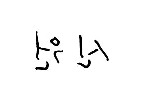 KPOP idol PENTAGON  신원 (Ko Shin-won, Shinwon) Printable Hangul name fan sign, fanboard resources for concert Reversed