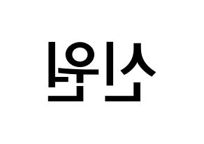 KPOP idol PENTAGON  신원 (Ko Shin-won, Shinwon) Printable Hangul name Fansign Fanboard resources for concert Reversed