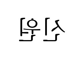 KPOP idol PENTAGON  신원 (Ko Shin-won, Shinwon) Printable Hangul name fan sign & fan board resources Reversed