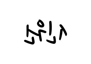 KPOP idol PENTAGON  신원 (Ko Shin-won, Shinwon) Printable Hangul name fan sign, fanboard resources for LED Reversed
