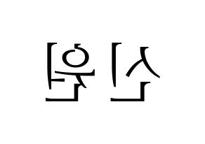 KPOP idol PENTAGON  신원 (Ko Shin-won, Shinwon) Printable Hangul name fan sign & fan board resources Reversed