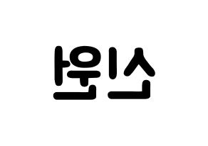 KPOP idol PENTAGON  신원 (Ko Shin-won, Shinwon) Printable Hangul name fan sign & fan board resources Reversed