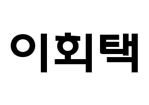 KPOP idol PENTAGON  후이 (Lee Hoe-taek, Hui) Printable Hangul name fan sign & fan board resources Normal