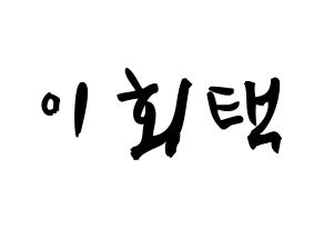 KPOP idol PENTAGON  후이 (Lee Hoe-taek, Hui) Printable Hangul name fan sign & fan board resources Normal