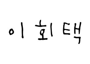 KPOP idol PENTAGON  후이 (Lee Hoe-taek, Hui) Printable Hangul name Fansign Fanboard resources for concert Normal