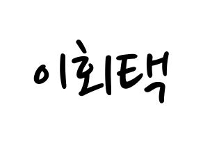 KPOP idol PENTAGON  후이 (Lee Hoe-taek, Hui) Printable Hangul name fan sign, fanboard resources for LED Normal