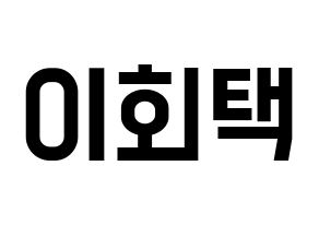 KPOP idol PENTAGON  후이 (Lee Hoe-taek, Hui) Printable Hangul name fan sign, fanboard resources for light sticks Normal