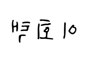 KPOP idol PENTAGON  후이 (Lee Hoe-taek, Hui) Printable Hangul name fan sign, fanboard resources for LED Reversed