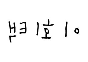 KPOP idol PENTAGON  후이 (Lee Hoe-taek, Hui) Printable Hangul name Fansign Fanboard resources for concert Reversed