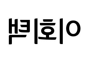 KPOP idol PENTAGON  후이 (Lee Hoe-taek, Hui) Printable Hangul name fan sign, fanboard resources for concert Reversed