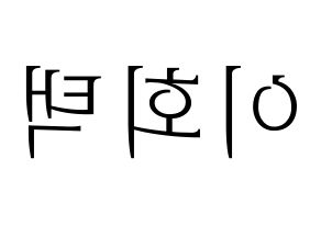 KPOP idol PENTAGON  후이 (Lee Hoe-taek, Hui) Printable Hangul name fan sign & fan board resources Reversed