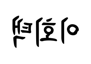 KPOP idol PENTAGON  후이 (Lee Hoe-taek, Hui) Printable Hangul name fan sign, fanboard resources for concert Reversed
