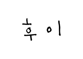 KPOP idol PENTAGON  후이 (Lee Hoe-taek, Hui) Printable Hangul name Fansign Fanboard resources for concert Normal