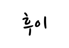 KPOP idol PENTAGON  후이 (Lee Hoe-taek, Hui) Printable Hangul name fan sign, fanboard resources for LED Normal