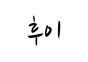 KPOP idol PENTAGON  후이 (Lee Hoe-taek, Hui) Printable Hangul name fan sign, fanboard resources for concert Normal