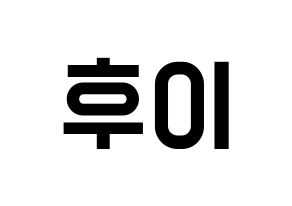 KPOP idol PENTAGON  후이 (Lee Hoe-taek, Hui) Printable Hangul name fan sign, fanboard resources for light sticks Normal