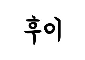 KPOP idol PENTAGON  후이 (Lee Hoe-taek, Hui) Printable Hangul name fan sign, fanboard resources for concert Normal