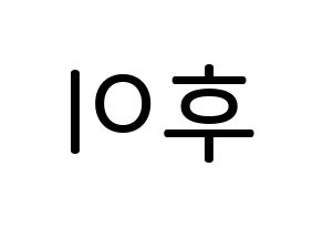 KPOP idol PENTAGON  후이 (Lee Hoe-taek, Hui) Printable Hangul name Fansign Fanboard resources for concert Reversed