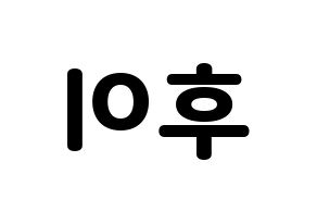 KPOP idol PENTAGON  후이 (Lee Hoe-taek, Hui) Printable Hangul name fan sign & fan board resources Reversed