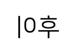 KPOP idol PENTAGON  후이 (Lee Hoe-taek, Hui) Printable Hangul name fan sign, fanboard resources for LED Reversed