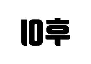 KPOP idol PENTAGON  후이 (Lee Hoe-taek, Hui) Printable Hangul name fan sign, fanboard resources for light sticks Reversed